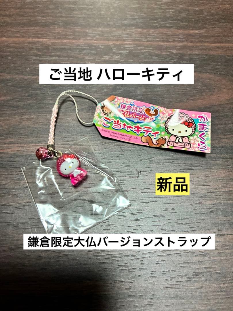 希少 激レア 新品 ご当地 ハローキティ 鎌倉限定 大仏バージョン ストラップ
