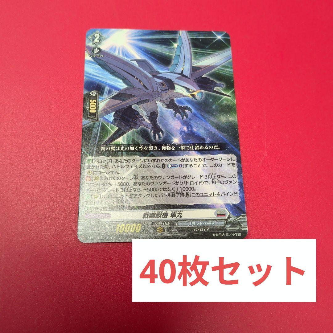 戦闘獣機　隼丸　40枚セット　 ヴァンガード
