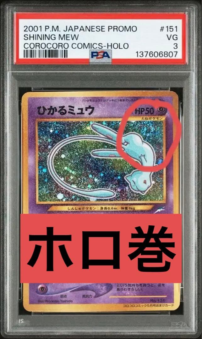 PSA3 ひかるミュウ 旧裏 コロコロコミック ホロ巻