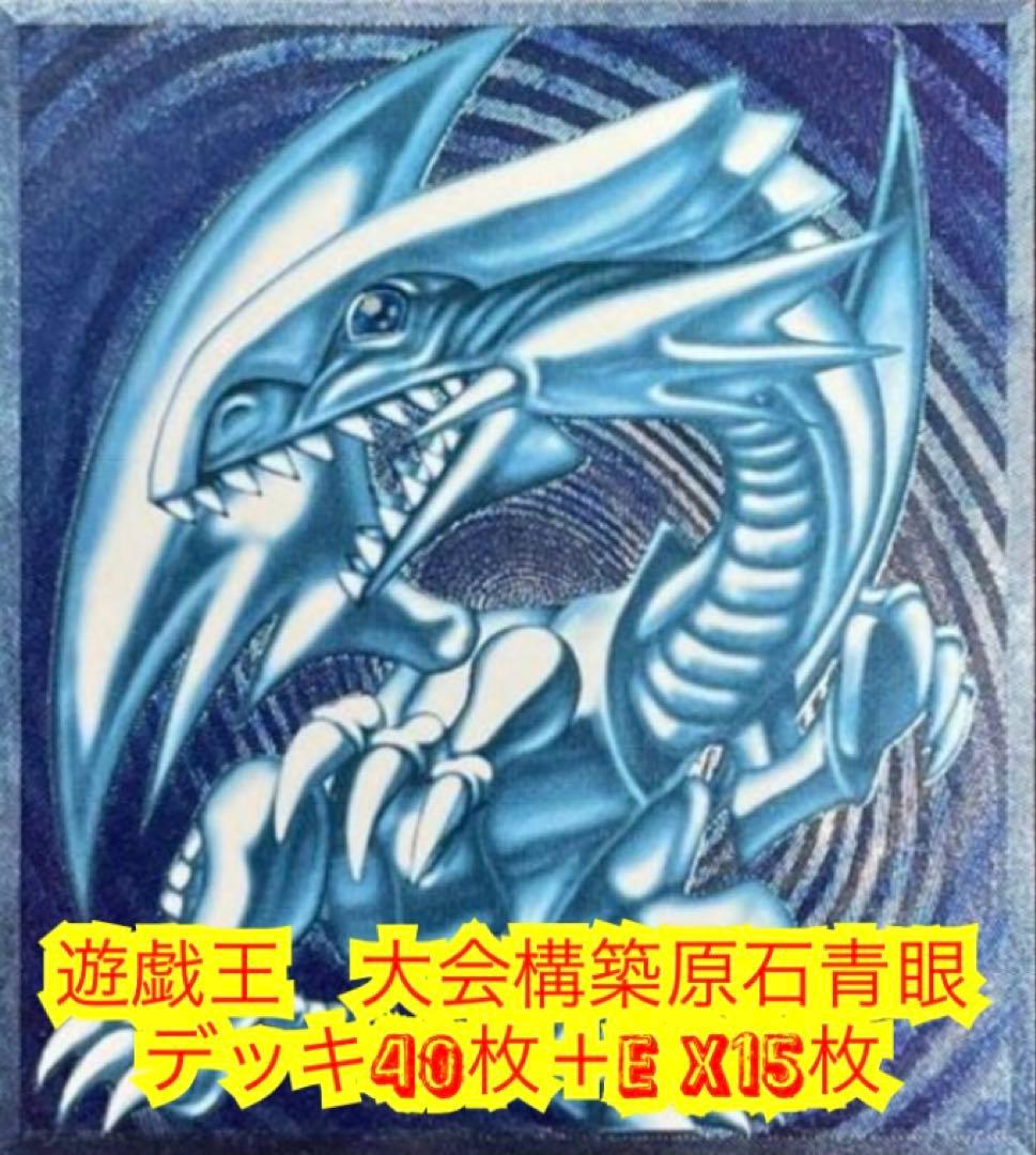 遊戯王　大会構築原石青眼デッキ40枚＋E X15枚