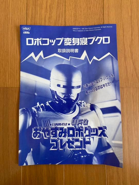 Ｋ【懸賞当選品】日清焼きそばUFO ロボコップ3 寝袋
