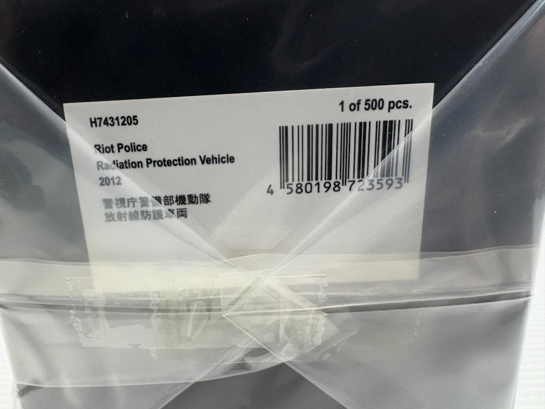 RAI'S 1/43 2012 警視庁警備部機動隊放射線防護車　限定 500台