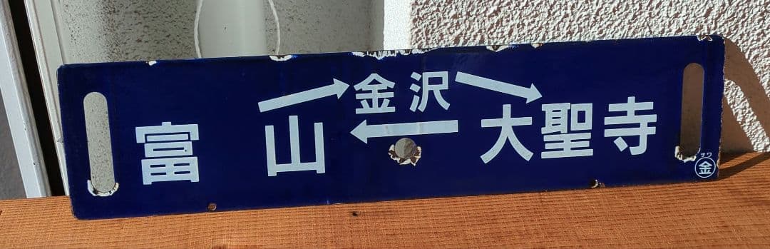 最終値下げ！！ 　差込式行先板「富山→金沢→大聖寺→富山／―」