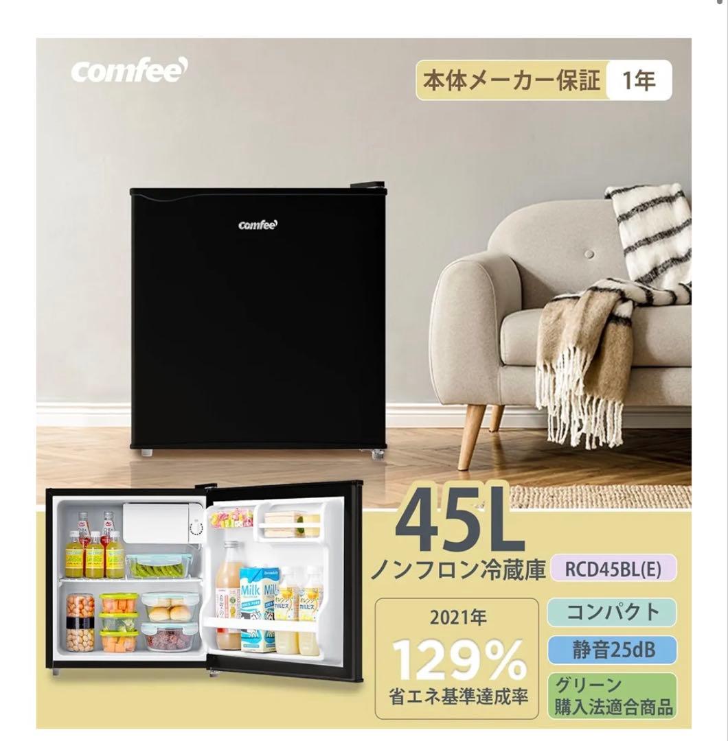comfee RCD45BL(E) 45L ブラック　新品未使用品