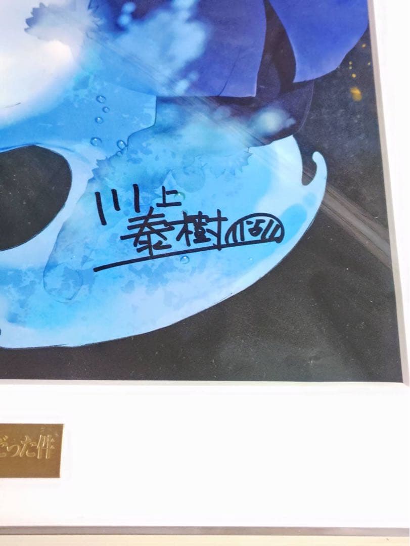 転生したらスライムだった件 川上泰樹 直筆サイン入り額装アート