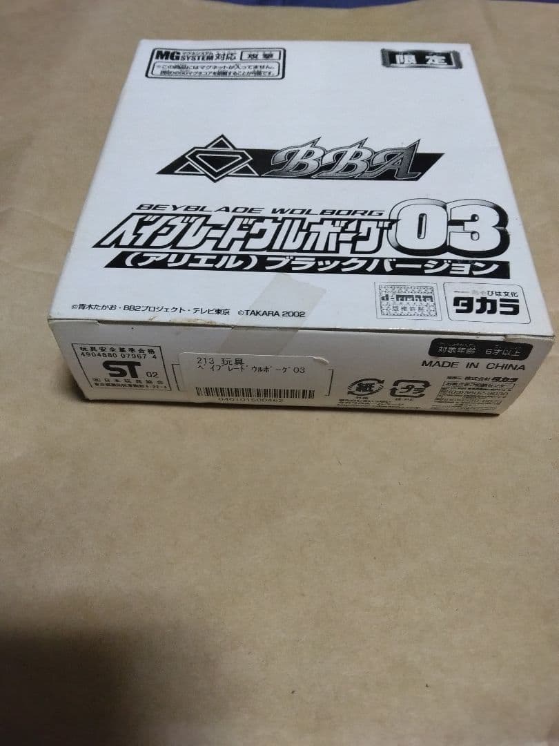 未開封　限定ベイブレード2002　ウルボーグ03アリエル　ブラックバージョン