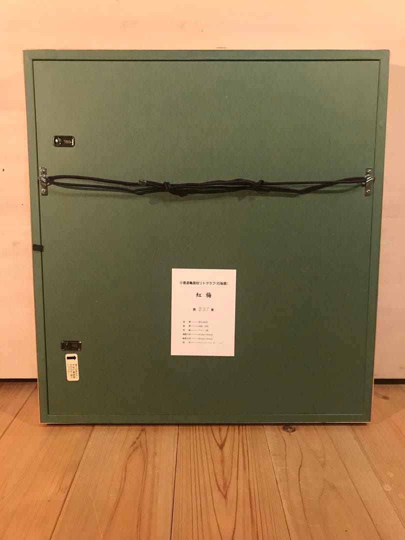 小倉遊亀　「紅梅」　リトグラフ　刷り込みサイン・作品証明シール有り