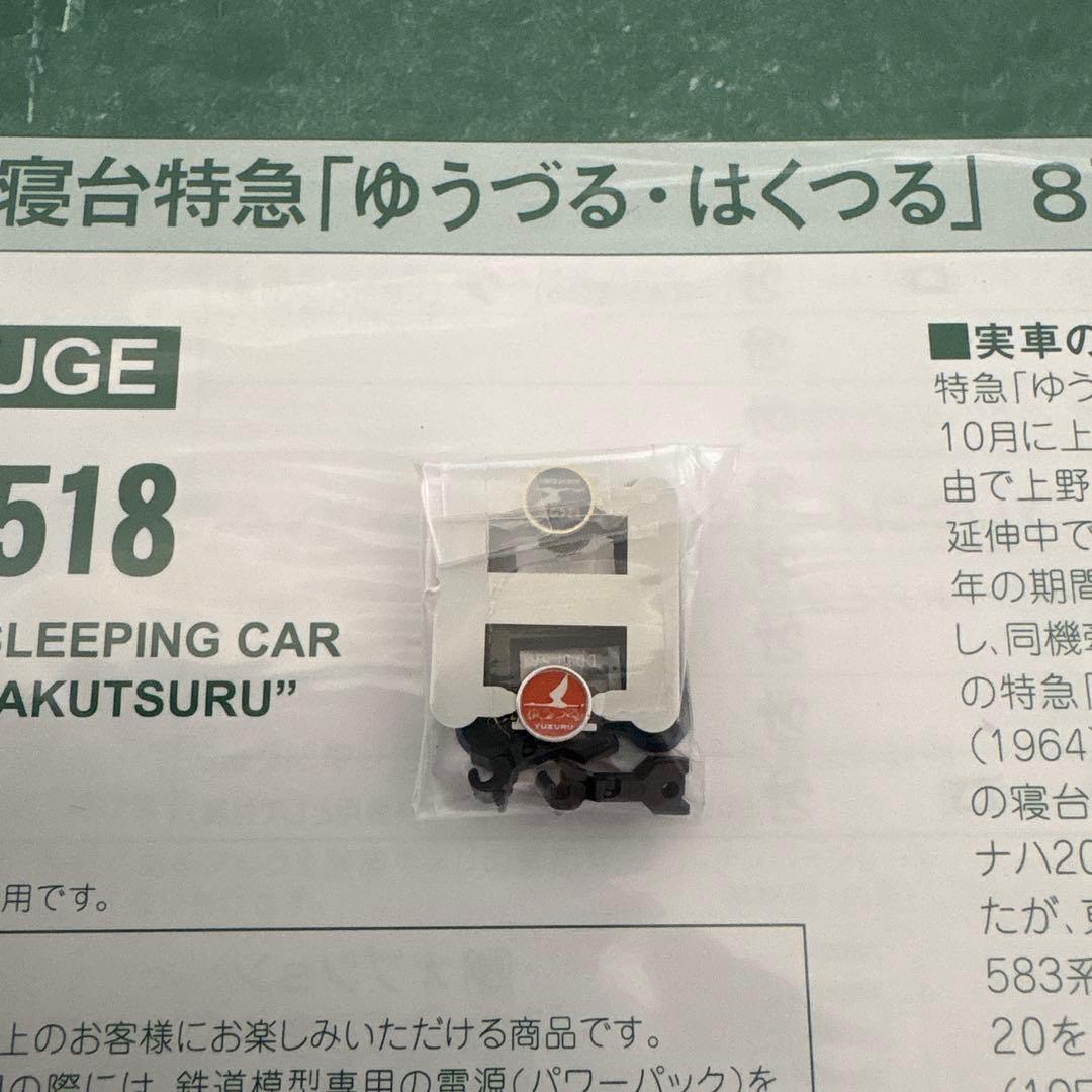 【編成違い】KATO 10-1518 20系ゆうづる・はくつる7両⑤付属品未開封