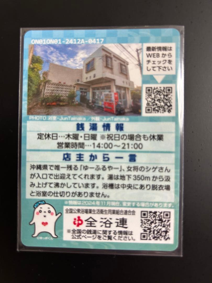 【レア】東京銭湯コレクションカード　中乃湯　沖縄01