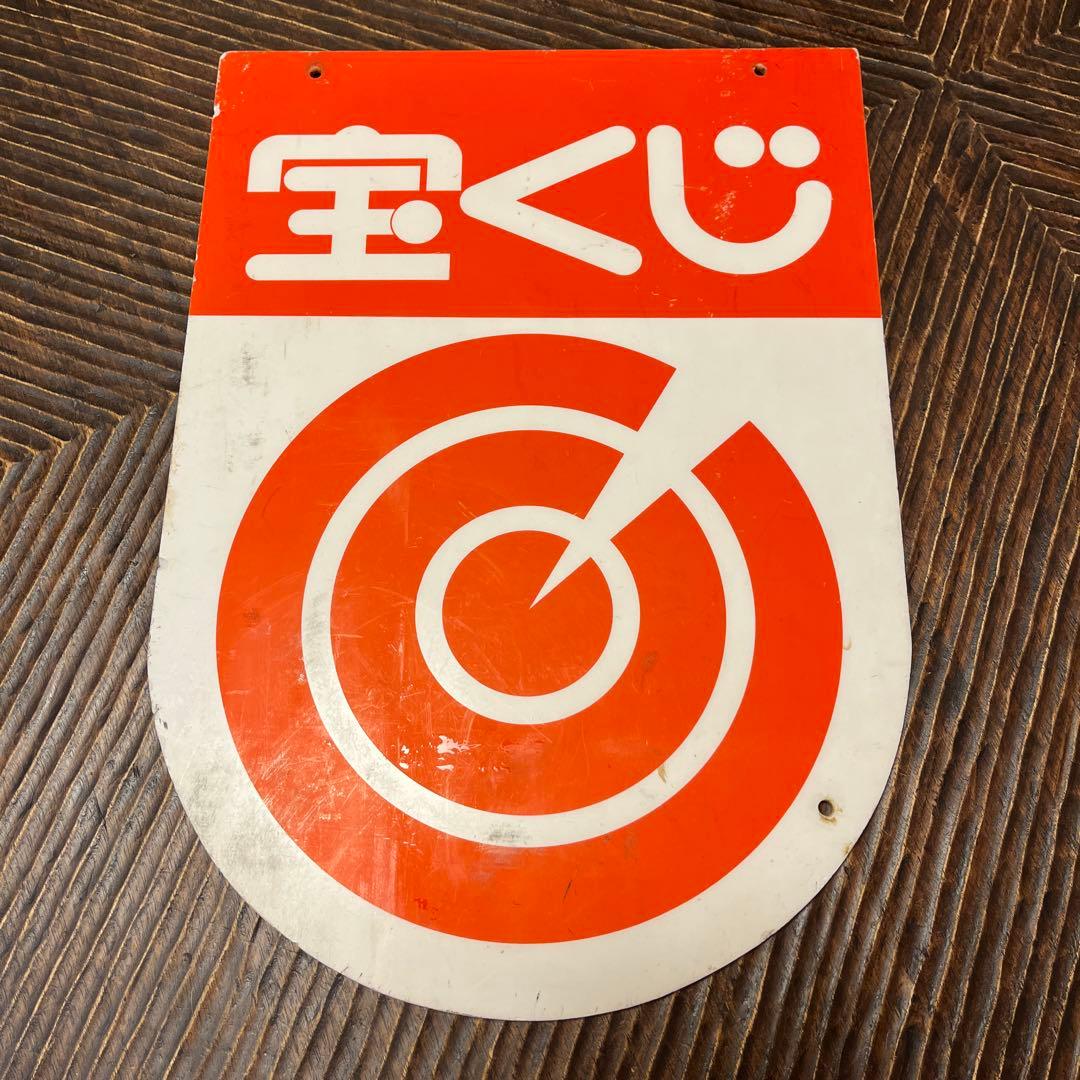 【超希少】宝くじ　看板　アンティーク　アクリル製　昭和レトロ　雑貨　【非売品】