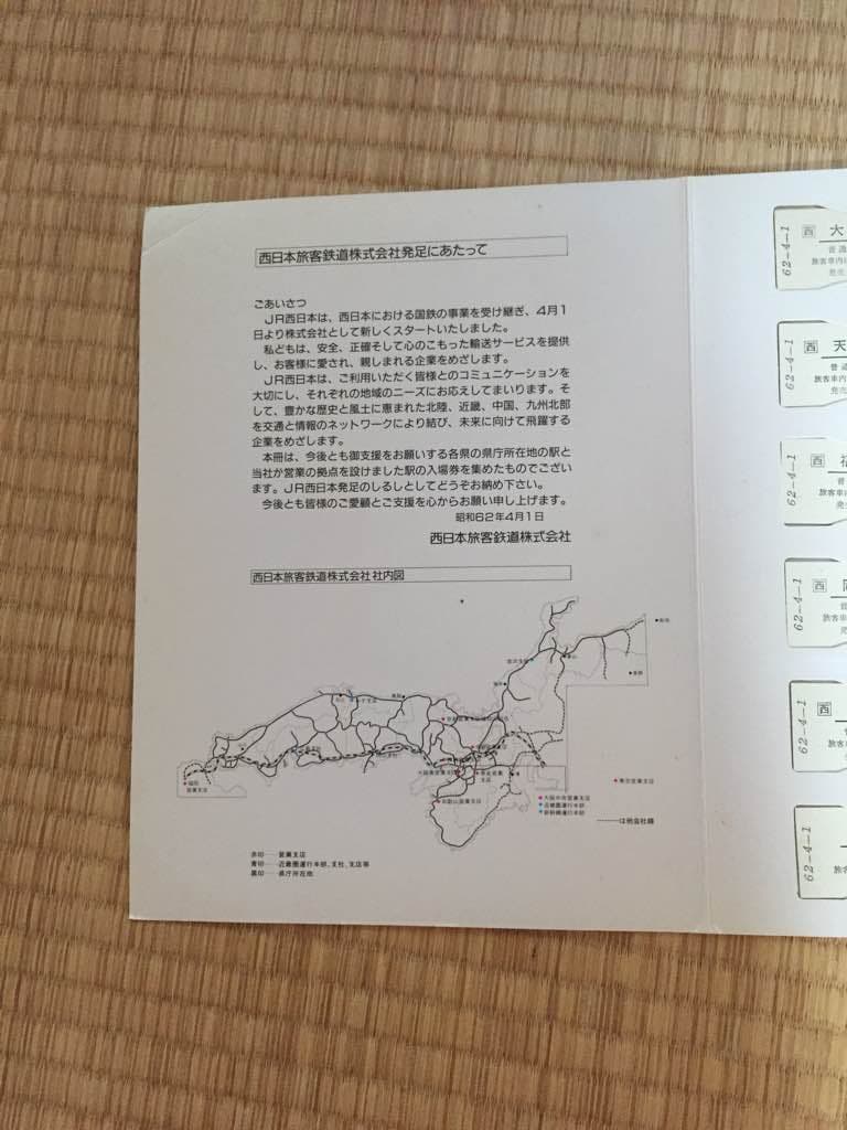 JR西日本発足記念切符集