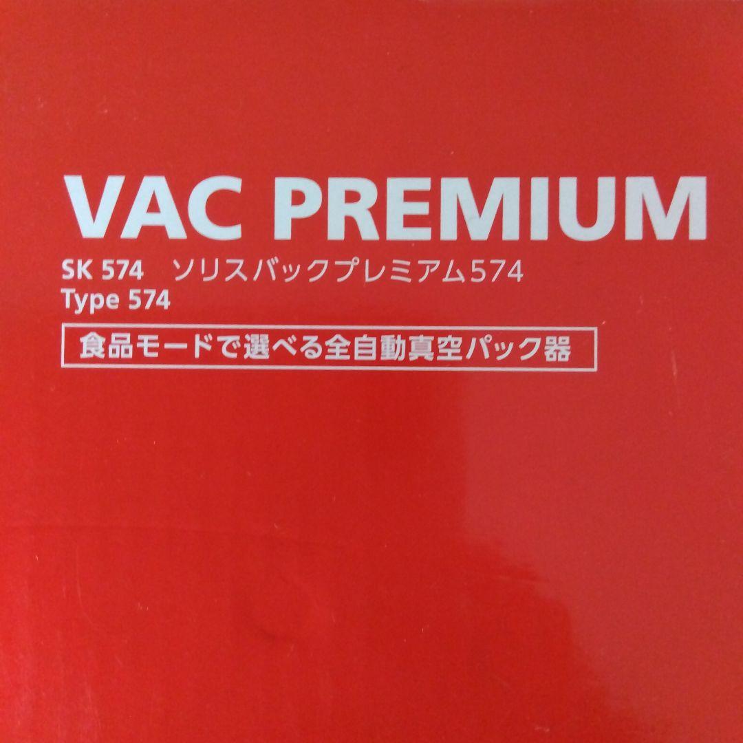 ソリスバックプレミアム SK574 真空パック機＆真空ロールセット
