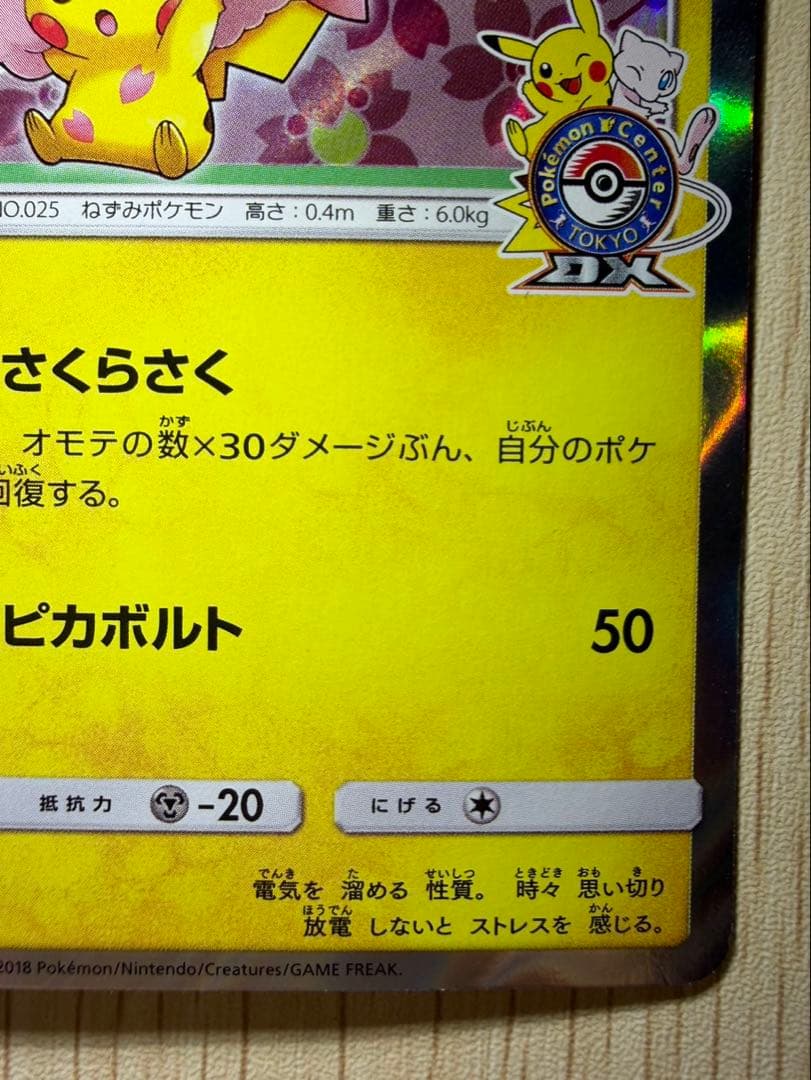 桜アフロのピカチュウ：ポケモンセンタートウキョーDX オープン記念 にほんばれ…