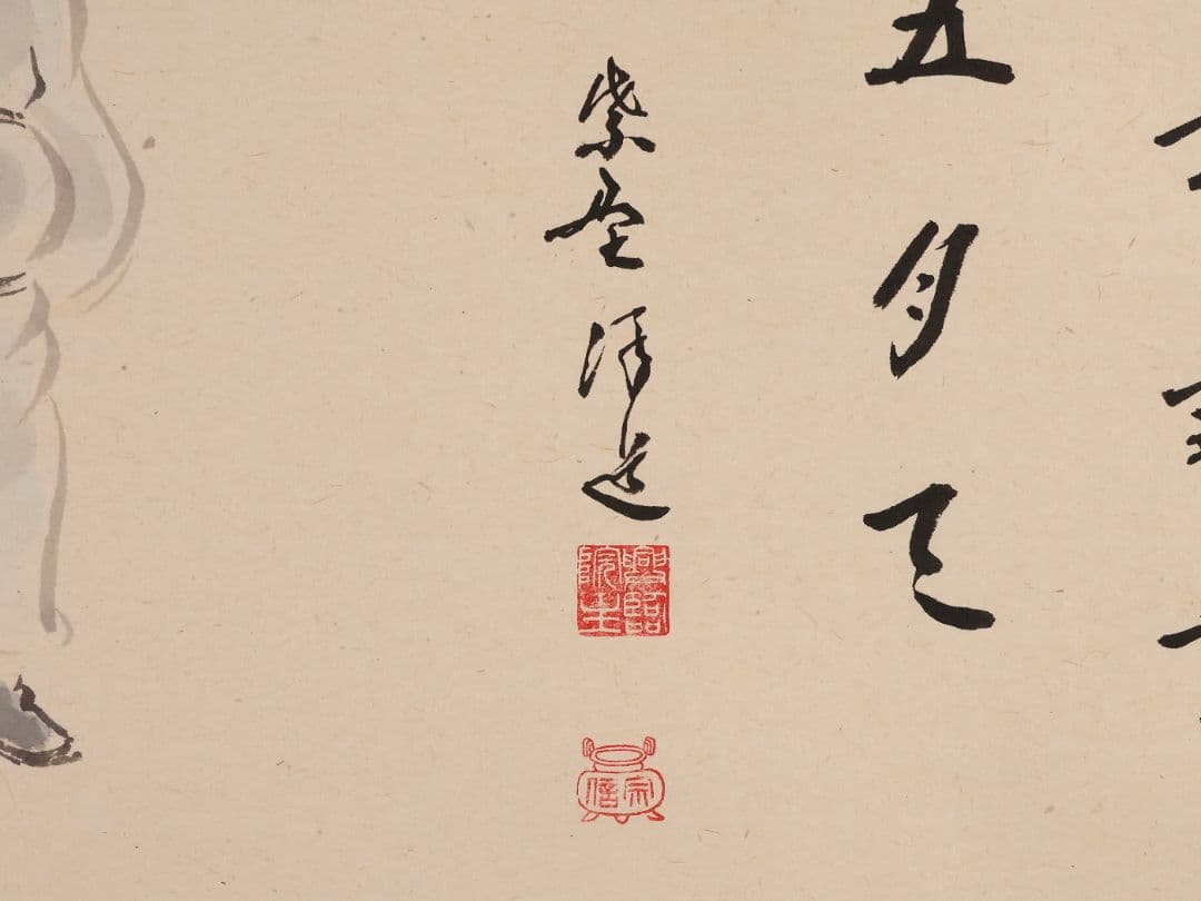 【真作】福代洋道 鍾馗 丈夫意気高五月天 画・源生 紙本 掛軸 横物 MA952