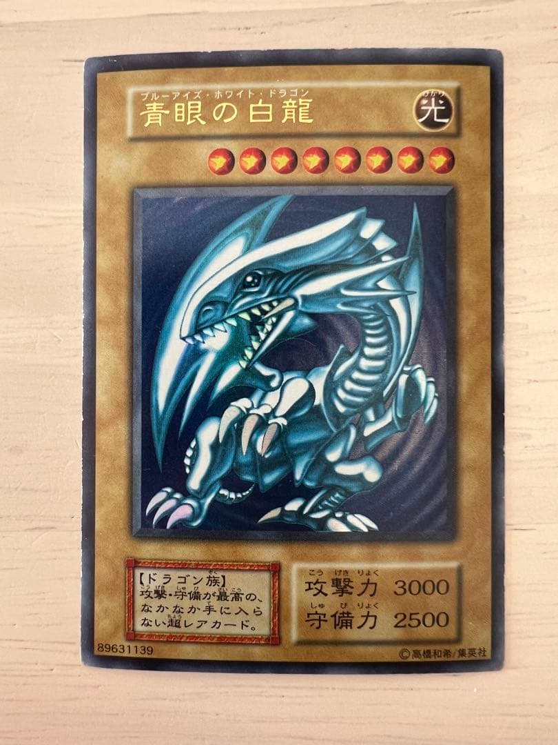 遊戯王　 青眼の白龍 初期ブルーアイズ・ホワイト・ドラゴン