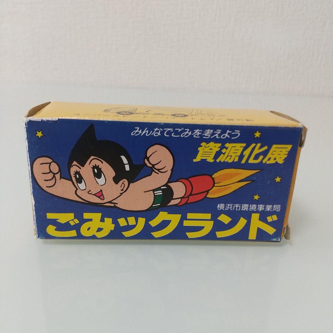 【希少！】トミカ 資源化展 ごみックランド 横浜市環境事業局