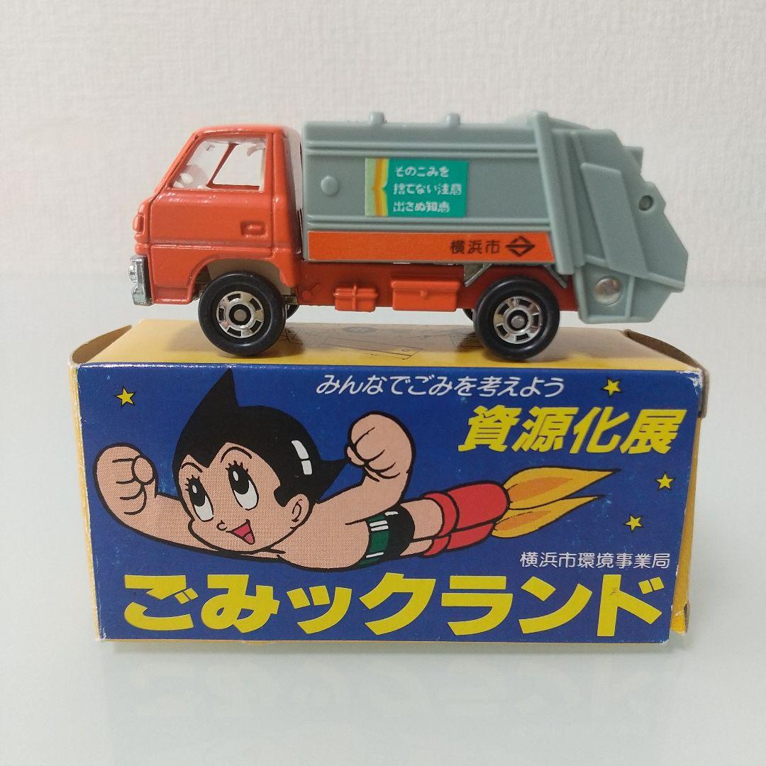 【希少！】トミカ 資源化展 ごみックランド 横浜市環境事業局