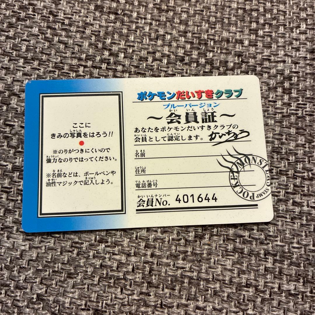 ポケモンだいすきクラブ 会員証