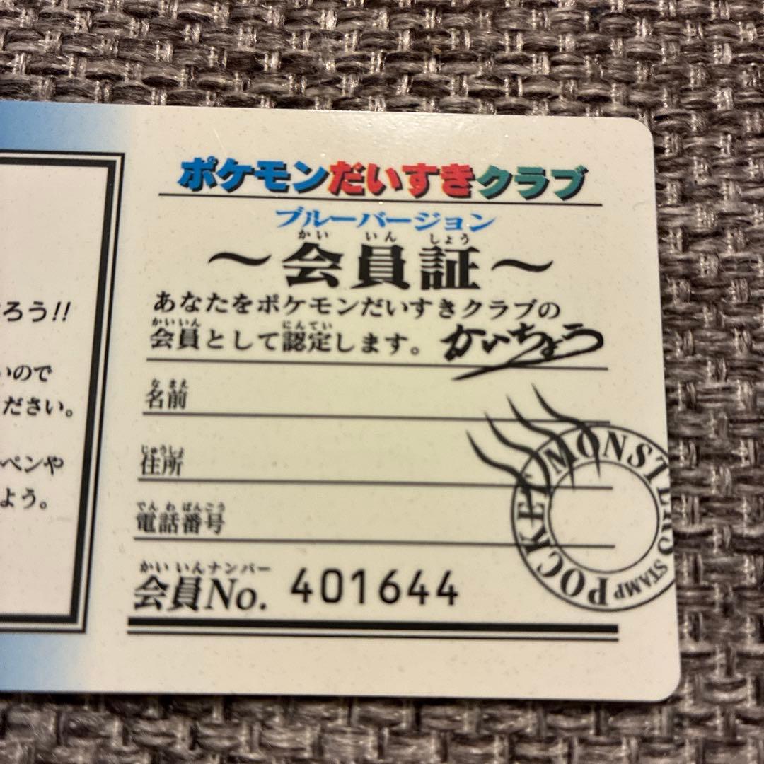 ポケモンだいすきクラブ 会員証
