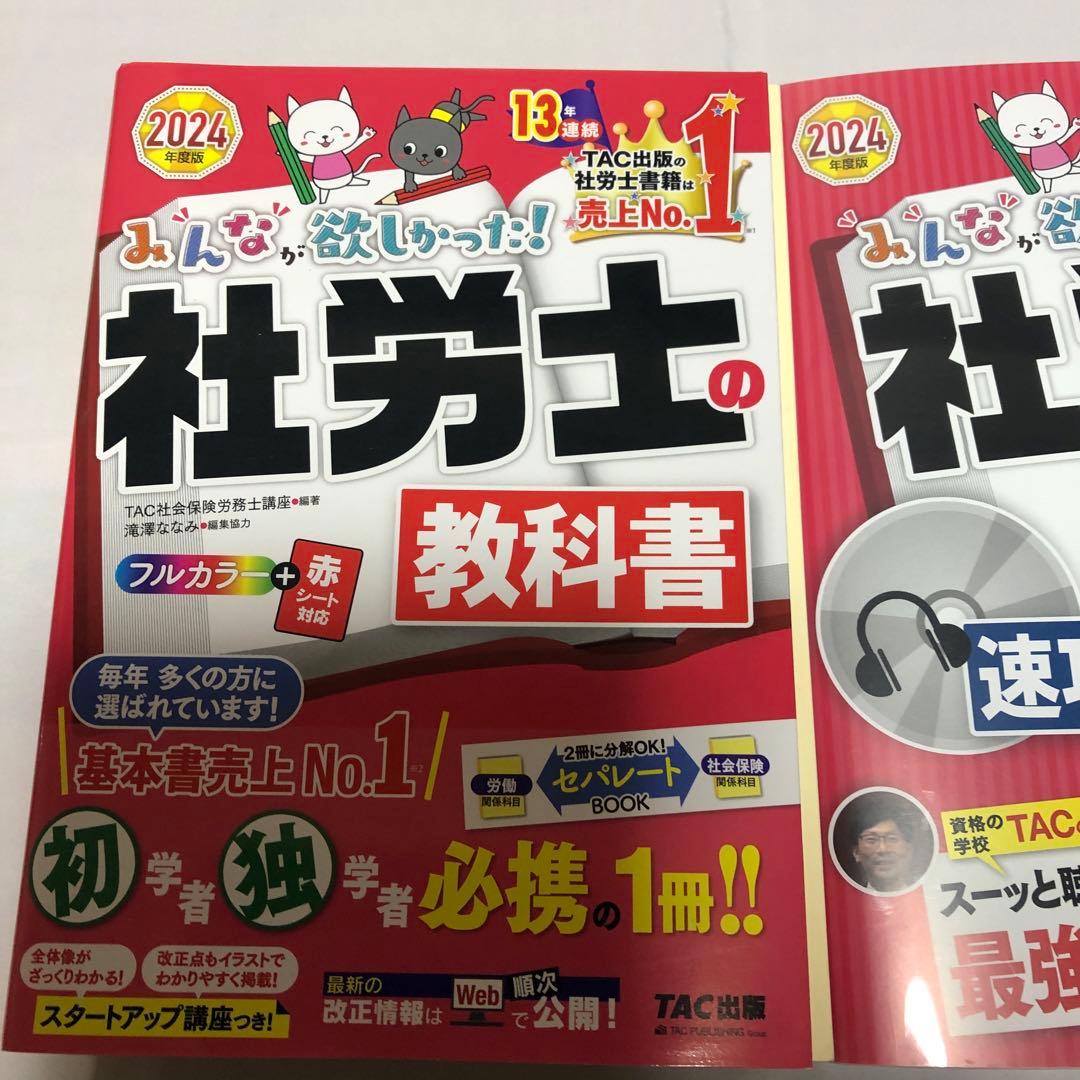 2024年度版みんなが欲しかった!社労士の教科書 速攻マスターCD、教科書セット
