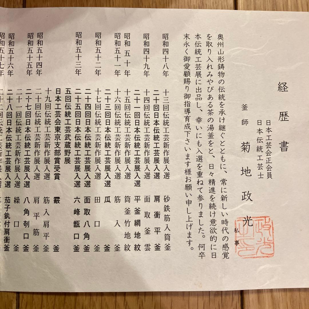 風呂釜　菊地政光