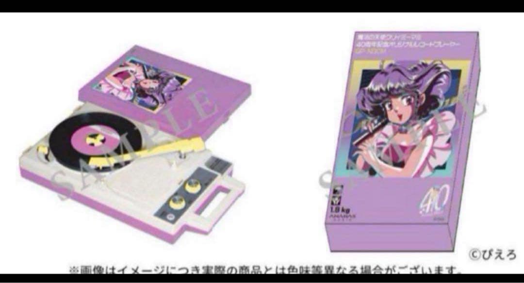 クリィミーマミ 40周年記念 レコードの日2023限定 レコードプレーヤー