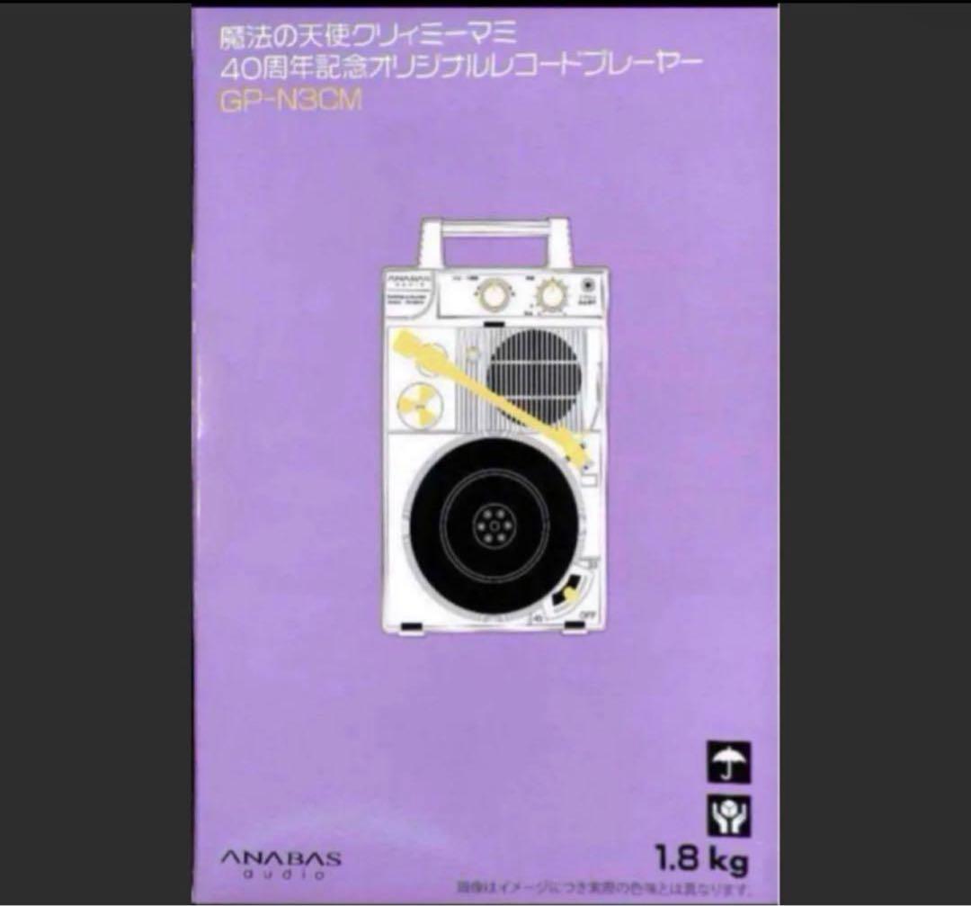 クリィミーマミ 40周年記念 レコードの日2023限定 レコードプレーヤー