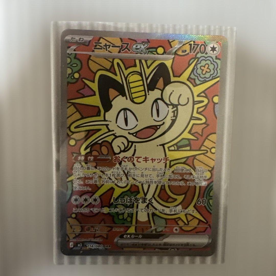 ポケモンカードゲーム　ムニキスゼロ　ニャースSAR 114/080 最安値