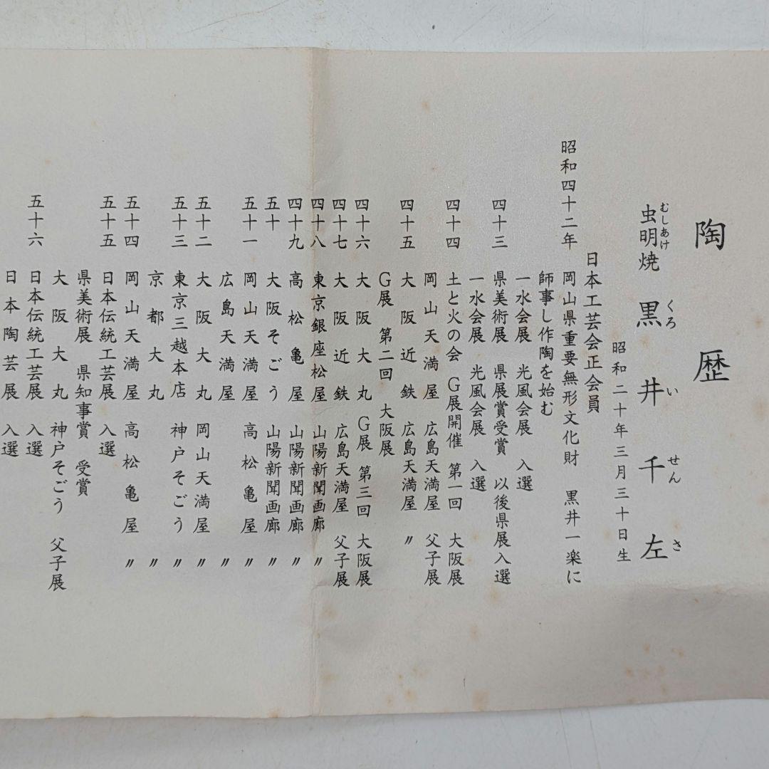 岡山県重要無形文化財 黒井千左 虫明焼 馬盃 共箱栞 ウマ 午年 酒器 酒盃