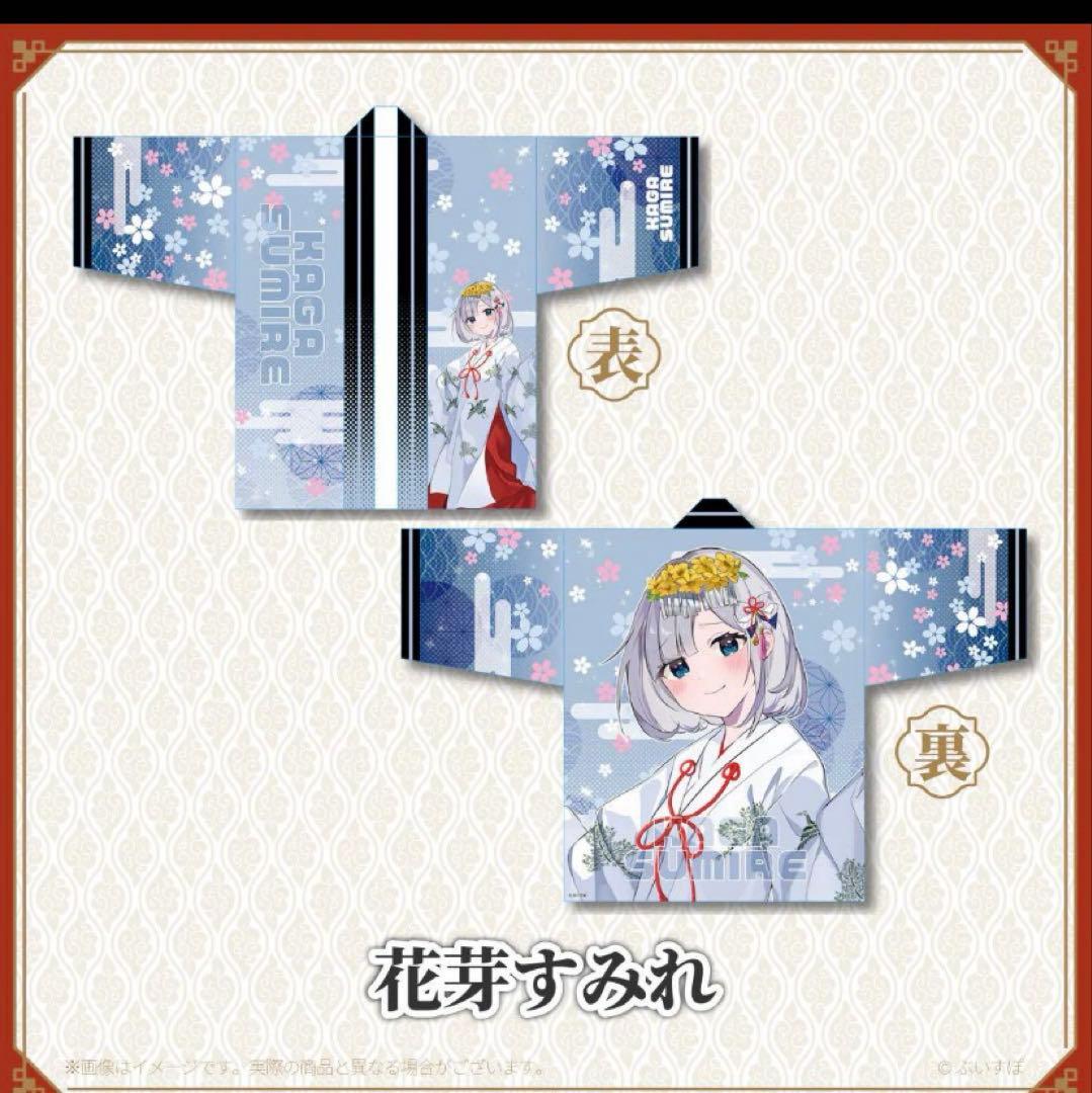 ぶいすぽっ！ 神田明神納涼祭り 2022 オリジナル法被 花芽すみれ