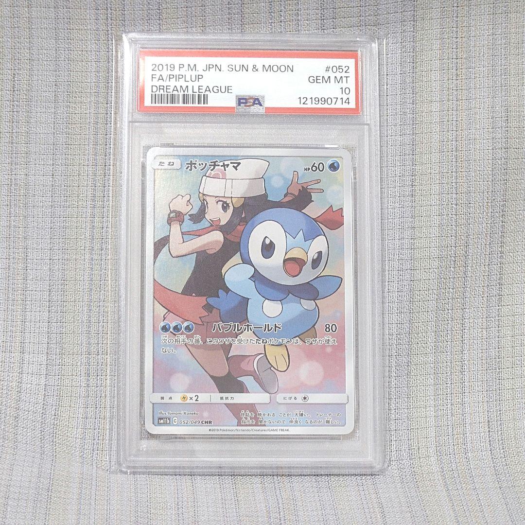 【PSA10】ポッチャマ CHR ポケカ ポケモンカード