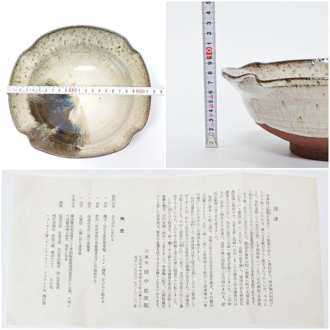 【未使用品】朝鮮唐津 田中佐次郎 唐津焼 茶碗 茶道具 皿