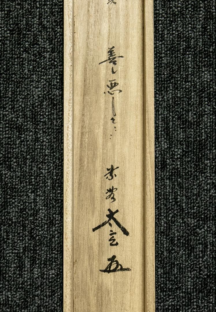 掛軸-1668　大徳寺　小林太玄　賛　宗峰　画　鐘馗と鬼の図　画賛　共箱