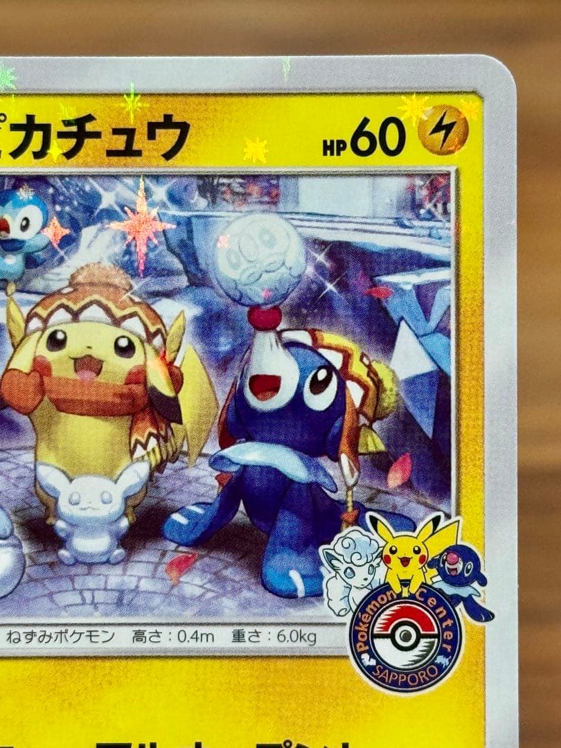 サッポロのピカチュウ PROMO 005/SM-P