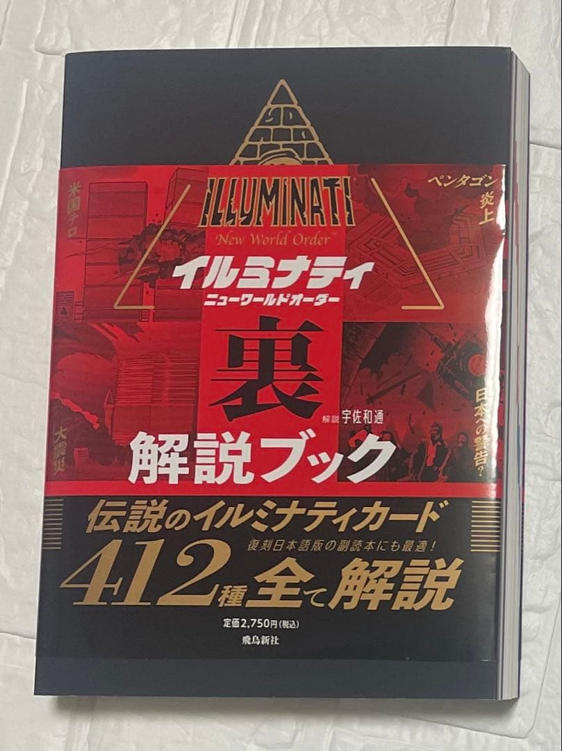数量限定イルミナティカード 日本語版 解説ブックセット