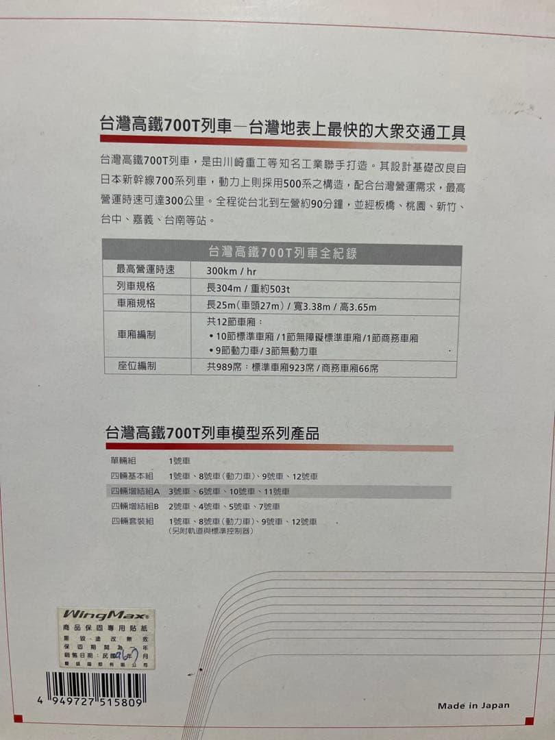 台湾高鉄 700T Nゲージ12両セット（開業記念現地仕様パッケージ）