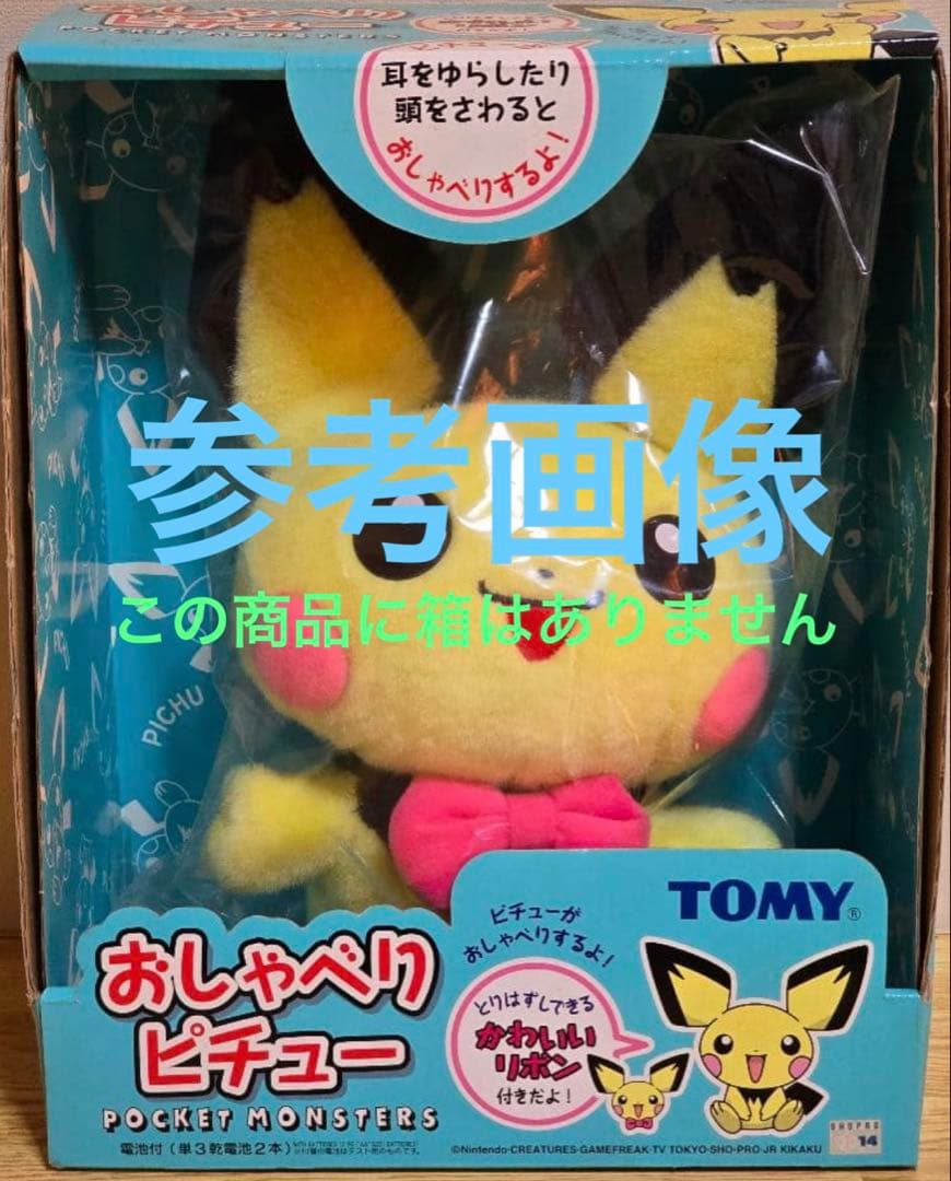 セール【廃盤レア】ポケモン　ぬいぐるみ　ピチュー　おしゃべり　おしゃべりピチュー