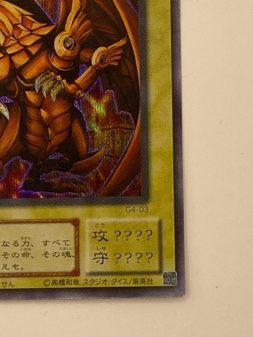 ラーの翼神竜 G4-03