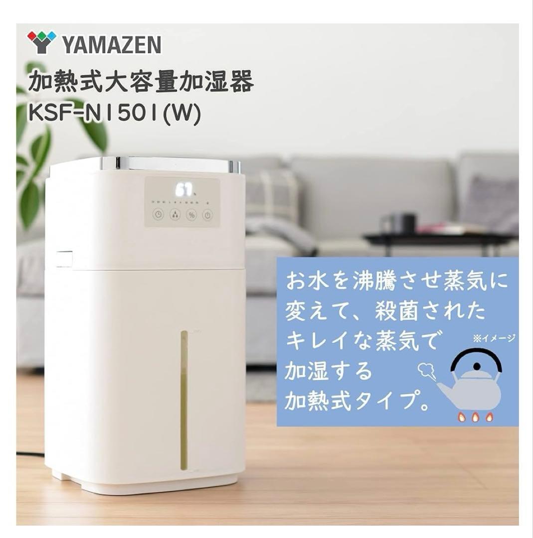 山善　大型スチームファン式加湿器 KSF-N1501 2022年　YAMAZEN
