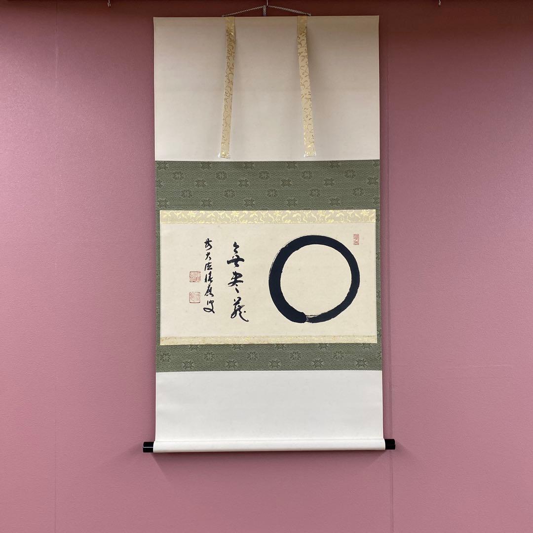 美品 掛け軸 宝林寺 福本積応作「円相 無尽蔵」共箱 禅語 年中掛け