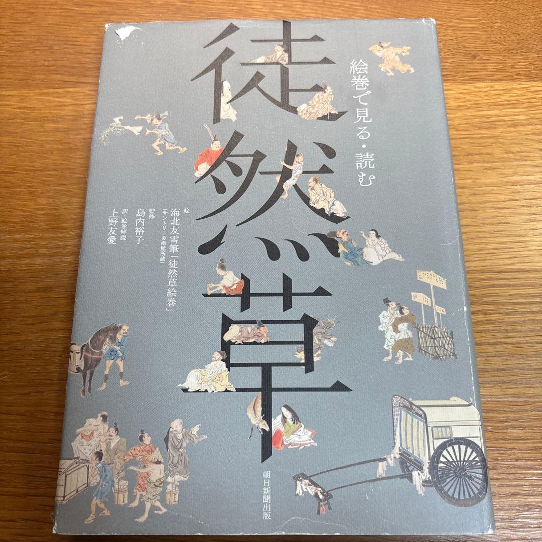 【希少】絵巻で見る・読む　徒然草