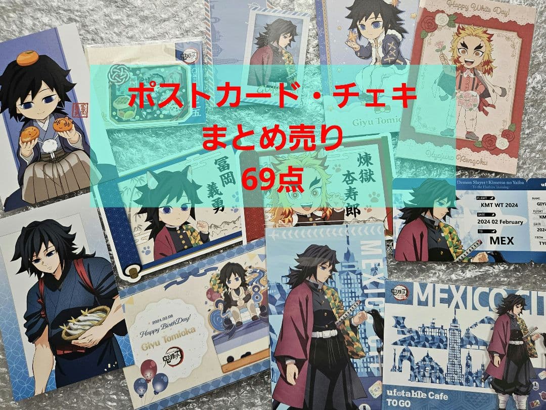 鬼滅の刃　ポストカード　まとめ売り
