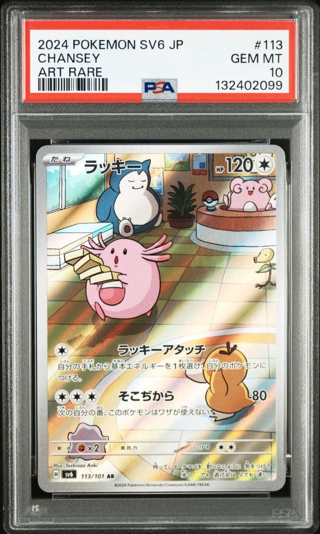【PSA10】ポケモンカード　ラッキー　AR 4連番　変幻の仮面　カビゴン