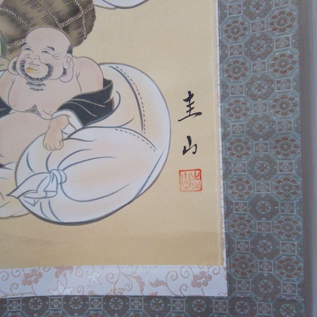 【チャンス！！値下げしました！】掛軸 七福神 福田圭山作