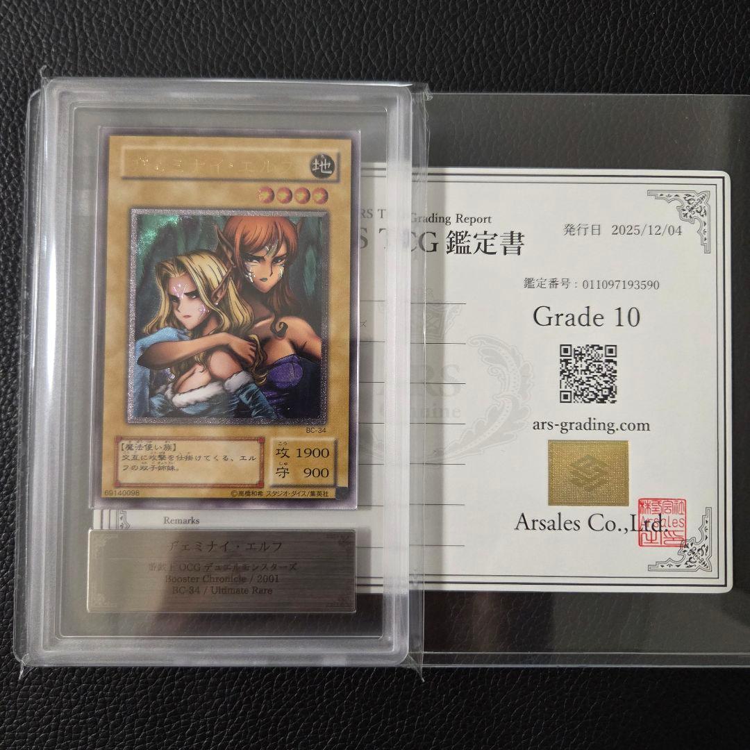 ARS10 ヂェミナイエルフ レリーフ 初期 鑑定書付き アルティメットレア 2