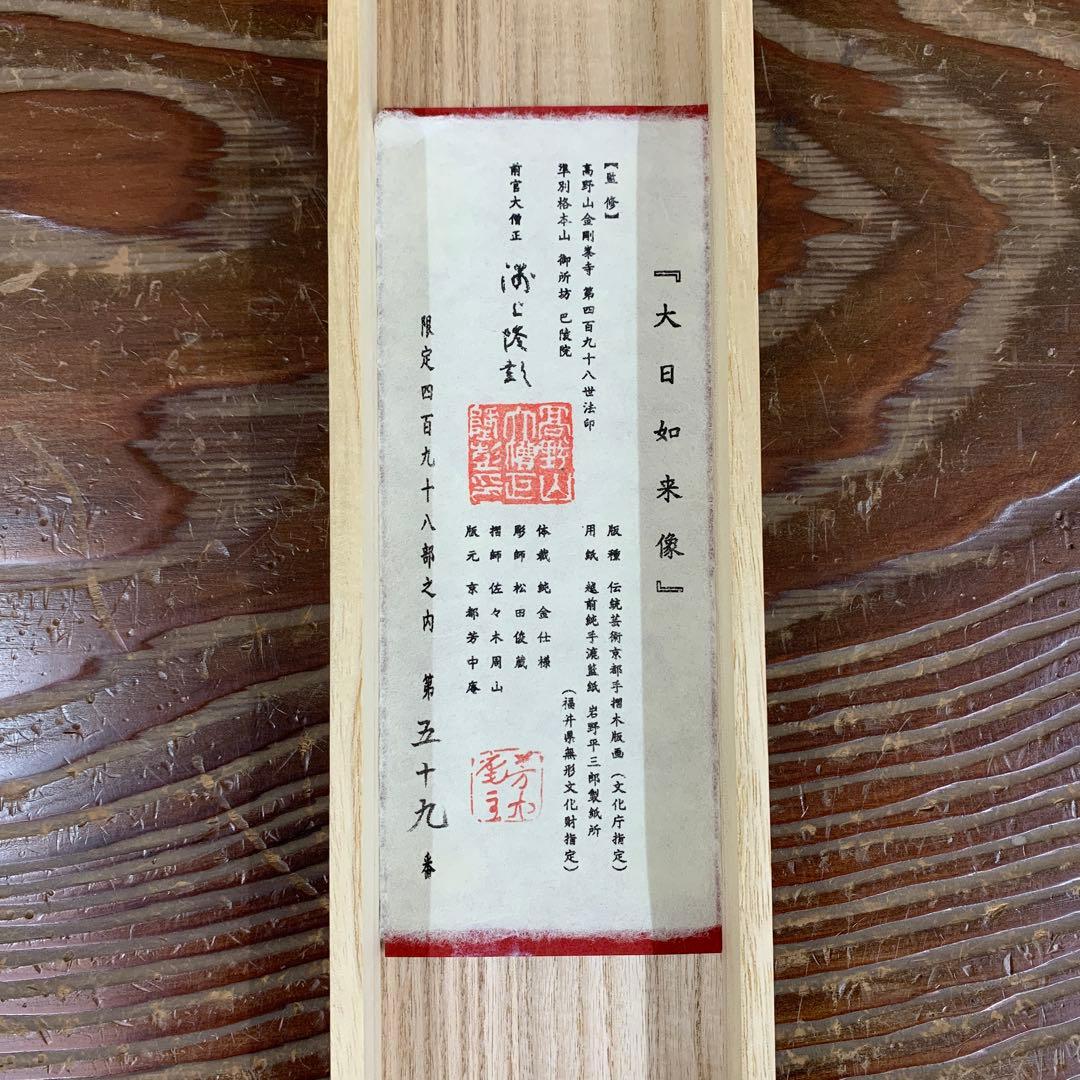 美品 掛け軸 金剛寺 紺紙 大日如来像 木版画 太巻き付 限定品