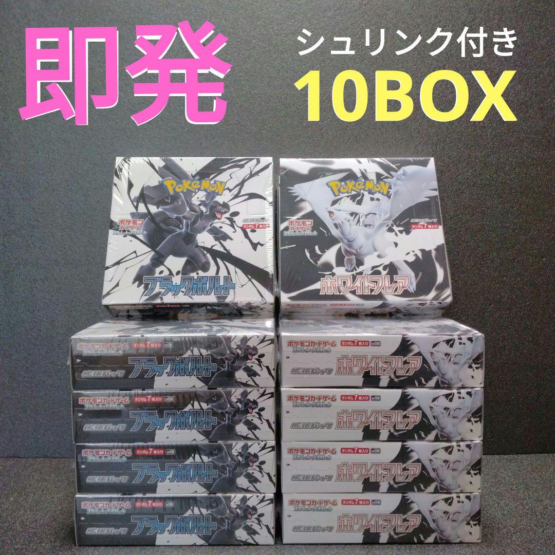 ブラックボルト　ホワイトフレア　新品未開封　シュリンク付き　各5箱　計10箱