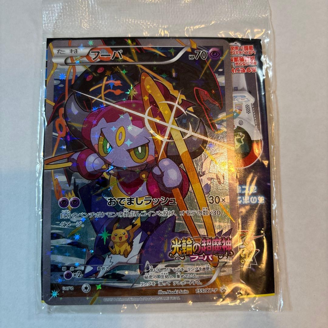 【未開封】光輪の超魔神フーパ/ スペシャルポケモントレッタ付き