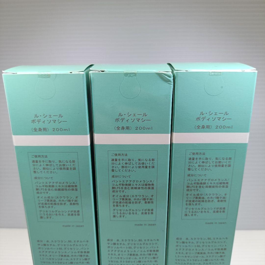 【未開封品】 ル・シェール ボディソマシー 200ml 3本セット