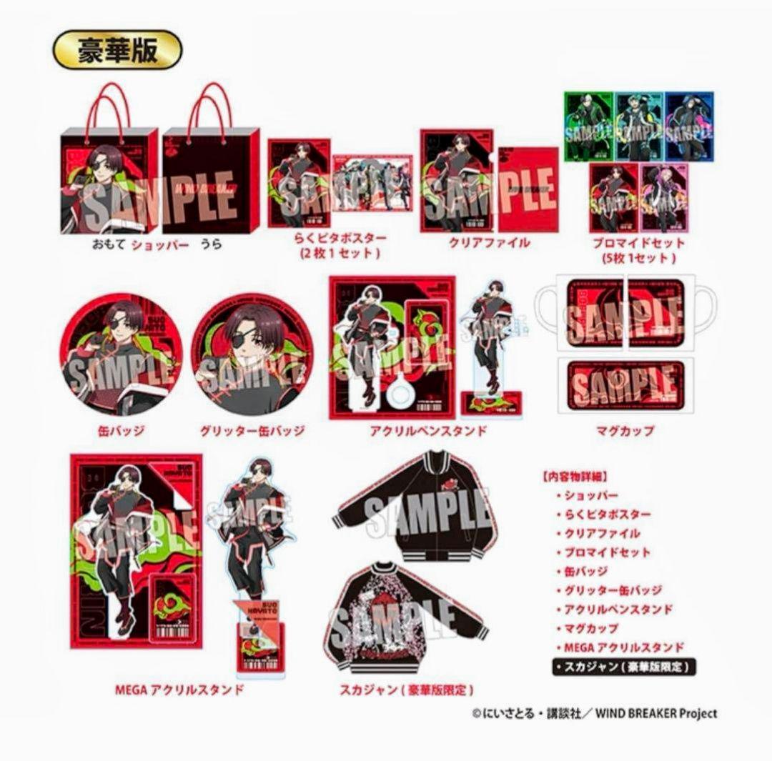 早いもの勝ち　スカジャン付き　WIND BREAKER 蘇枋隼飛 豪華版